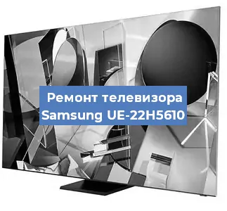 Замена антенного гнезда на телевизоре Samsung UE-22H5610 в Челябинске